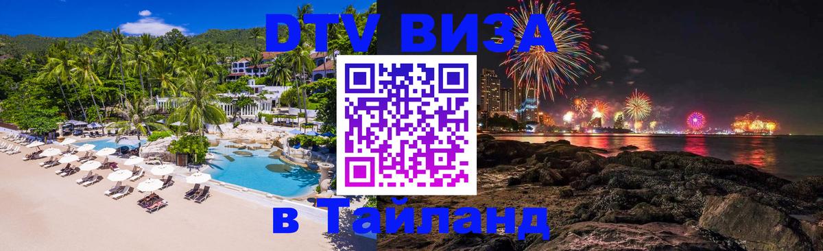 DTV Visa Thailand — прайс и условия, виза без дополнительных документов - Рубцовск 
