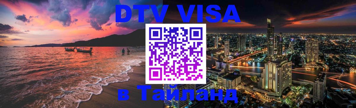 DTV Visa Thailand — прайс и условия, виза без дополнительных документов - 
