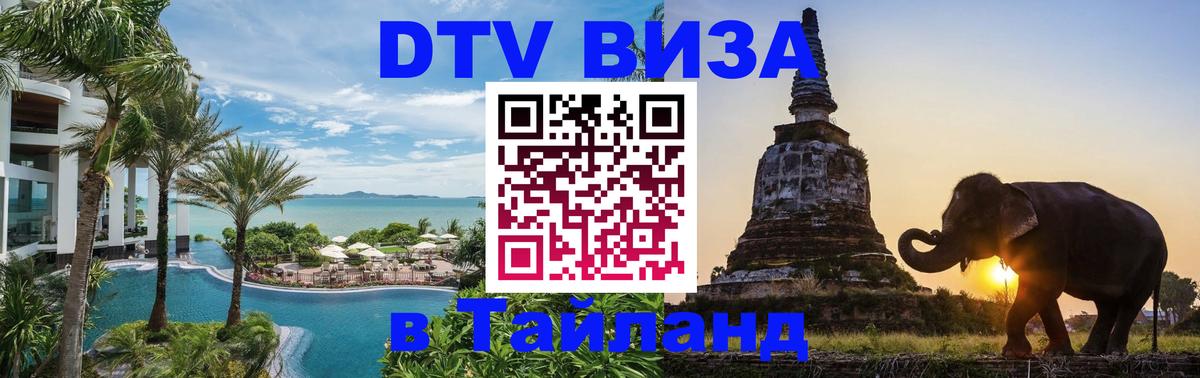 Сколько стоит виза DTV в Тайланд 