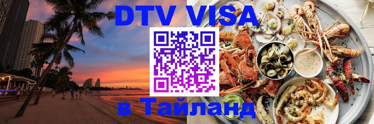 Долгосрочная виза DTV в Тайланд 